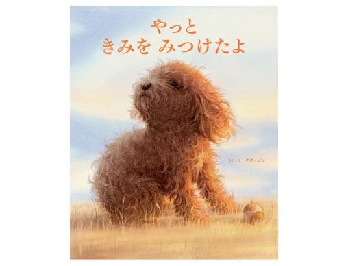 やっと きみを みつけたよ』大切な存在に会いたくなる。静かで優しい