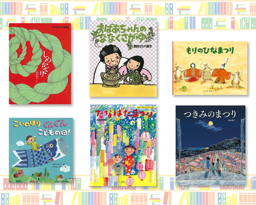 絵本で学ぼう 行事で結ぶ「家族力」！ | 絵本ナビスタイル