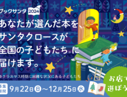 【はじめての方へ】ブックサンタオンライン書店についてのご案内