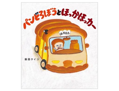 第16回MOE絵本屋さん大賞2023」決定！第1位は、柴田ケイコ／作『パン