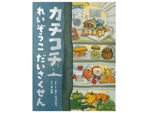 カチコチれいぞうこだいさくせん』 真夜中の冷蔵庫で食べものたちが大