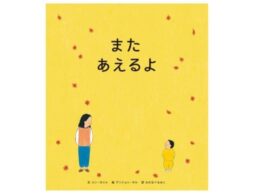 『また あえるよ』母の果てしない愛があふれる、韓国のベストセラー絵本発売！