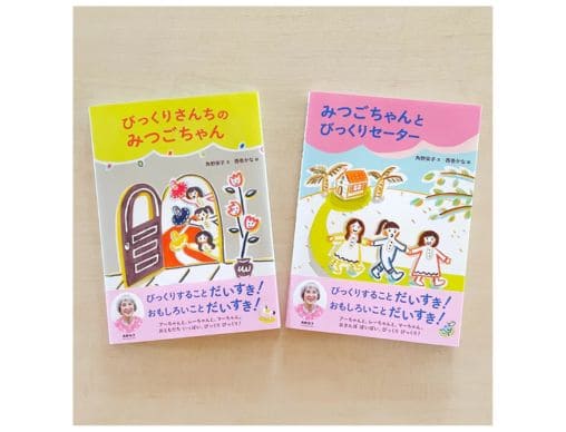 角野栄子さん最新刊！ 絵本『びっくりさんちのみつごちゃん』『みつご