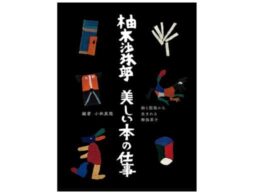 『柚木沙弥郎 美しい本の仕事』人々に感動と喜びを与えてくれる、柚木沙弥郎の本の世界