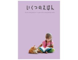絵本ガイド「いくつのえほん2024」全国の書店にて配布中