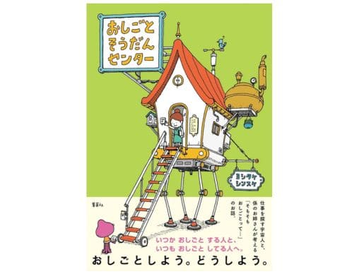 『おしごとそうだんセンター』いま最も人気を集める絵本作家