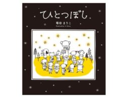 『ひとつぼし』小学1年生の教科書掲載作品！3月1日発売