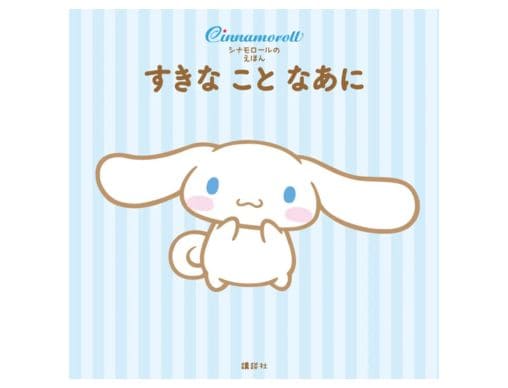 ♪シナモンといっしょに♪ うたのえほん - メルカリ