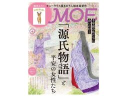 MOE 2024年4月号発売中！千年前の「私」に会う。巻頭特集は「源氏物語」と平安の女性たち