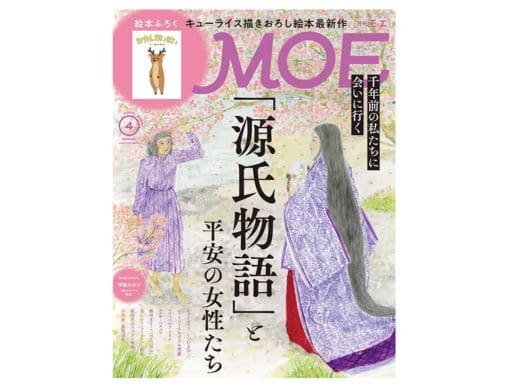 MOE 2024年4月号発売中！千年前の「私」に会う。巻頭特集は「源氏物語