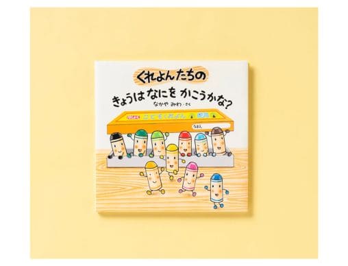 なかやみわさん最新作『くれよんたちの きょうはなにをかこうかな？』 | 絵本ナビスタイル