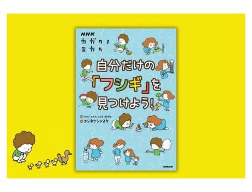 NHKカガクノミカタ 自分だけの「フシギ」を見つけよう！』自由