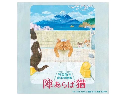 隙あらば猫 町田尚子絵本原画展」大丸京都店で開催 4月24日(水)から