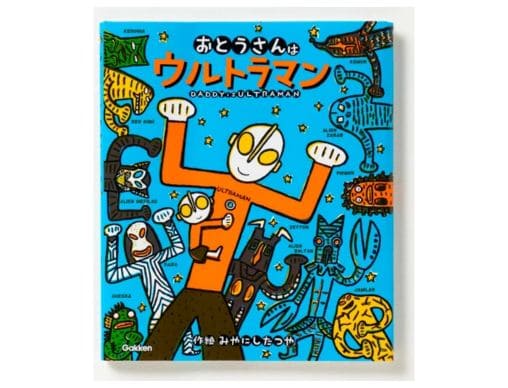 ウルトラマンえほん」シリーズ みやにしたつやのロングセラー７冊を新装発売！ | 絵本ナビスタイル