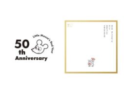 【誕生50周年】『ねずみくんのチョッキ』5月に新刊発売＆展覧会開催決定！
