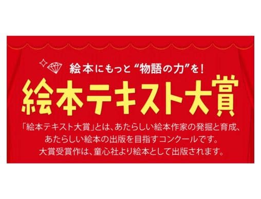 第17回 絵本テキスト大賞」子どものための絵本テキスト（文章）を募集 