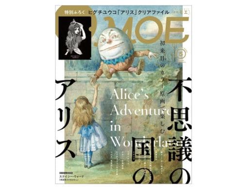 MOE 2024年5月号発売中！巻頭特集は「初来日のカラー原画で楽しむ 不思議の国のアリス」 | 絵本ナビスタイル