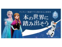 『アナと雪の女王』 絵本ナビで対象書籍を購入すると、日本未発売デジタル絵本プレゼント！