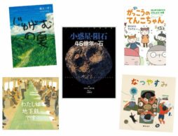 第71回産経児童出版文化賞大賞、児童向けの新刊書4291点から選ばれた9作品とは？
