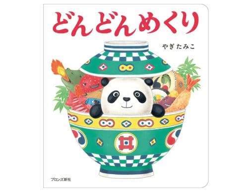 どんどんめくり』やぎたみこ作 めくってあそぶ絵本の第2弾！ | 絵本