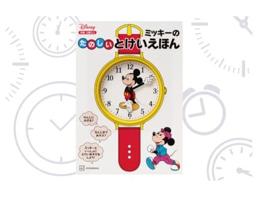 ミッキーの たのしい とけいえほん』遊びながら時計の読み方が学べる