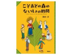 人気作家・岡田淳が描く、「こそあどの森の物語」シリーズ30周年＆姉妹編・最新刊が遂に刊行！イベントも開催！