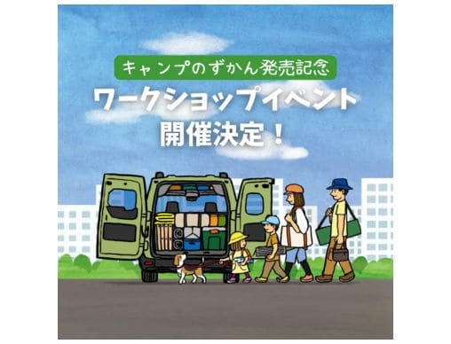 キャンプのずかん』発売記念！ワークショップイベントが開催されました