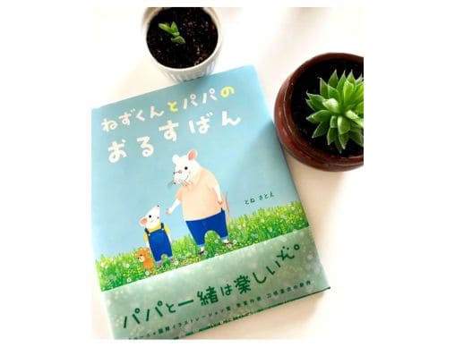 父の日にぴったりの絵本『ねずくんとパパのおるすばん』の原画展を東京・日暮里で開催！ | 絵本ナビスタイル