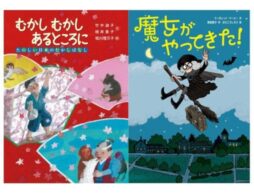 再話した日本の昔話13選と、ファンタジーの名手マーヒーの日本オリジナル短編集 読み物２点発売！