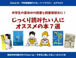 中学生の夏休みの読書と読書感想文に！ じっくり読みたい人にオススメの本7選（2024年版）