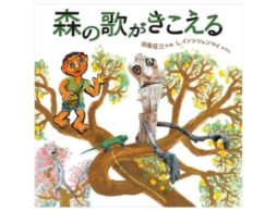 『森の歌がきこえる』田島征三×ラオスのオブジェ作家の合作絵本発売