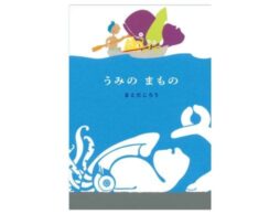 ハラハラドキドキッ！ 切り絵絵本『うみの まもの』は、夏の読み聞かせにぴったり！