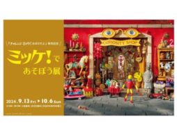 「ミッケ！であそぼう展」　巨大『ミッケ！』で隠れたモチーフを探そう！渋谷PARCOで開催