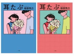 恋愛短編小説 『耳たぷ』ジャルジャル・福徳秀介が描く、青春のころの恋模様！