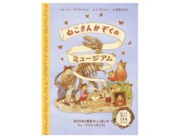 『ねこさんかぞくのミュージアム』144のしかけが付いた、めくって遊べる絵本発売！