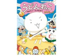 「どどんと！うどん！ねこ」シリーズ第2巻発売！親子で読める、大人気スケラッコさんの新刊