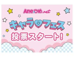 推しキャラの雑誌デビューが投票で決まる！「Aneひめ キャラフェス」投票開始！