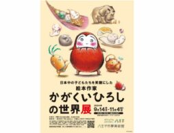 いよいよ八王子市夢美術館に「絵本作家かがくいひろしの世界展」がやってきます！