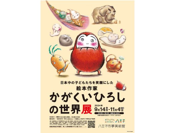 八王子市夢美術館にて「絵本作家かがくいひろしの世界展」開催中！（2024/11/4まで） | 絵本ナビスタイル