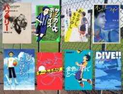 【小学校高学年から中高生におすすめ】スポーツ好きの子に、読書への扉を開く！ 競技別「青春スポーツ小説」