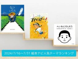 絵本ナビ人気テーマランキング（2024/7/16～7/31）＜関心が高まっているのは、読書感想文と平和の絵本＞