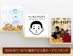 絵本ナビ人気テーマランキング（2024/8/1～8/15）＜注目が集まったのは、平和の絵本＞