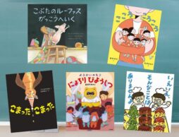 【今週の今日の一冊】新学期の読み聞かせ、何を読む？ 最新おすすめ絵本をピックアップ♪