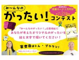 トム・ブラウンの「み～んなのがったい！」コンテストに応募して、サイン本と図書カードをもらおう！