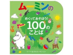 『ムーミンの めくってあそぼう！ 100のことば』ムーミンの新作しかけ絵本登場！