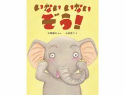 【おはなし会でおすすめ】つかみの一冊におすすめの絵本『いないいないぞう！』