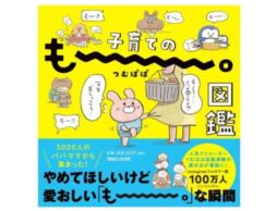 大人気クリエイターつむぱぱの企画展「もー。展」が書籍化！『子育てのもー。図鑑』発売！