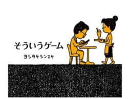 ヨシタケシンスケ最新作『そういうゲーム』2024年11月20日刊行決定！