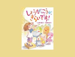 【小学生におすすめの新刊＆そのつぎ何を読む？】『しょうがっこうが、きらいです！』