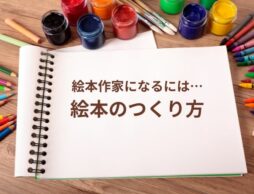 絵本作家になるには…絵本のつくり方